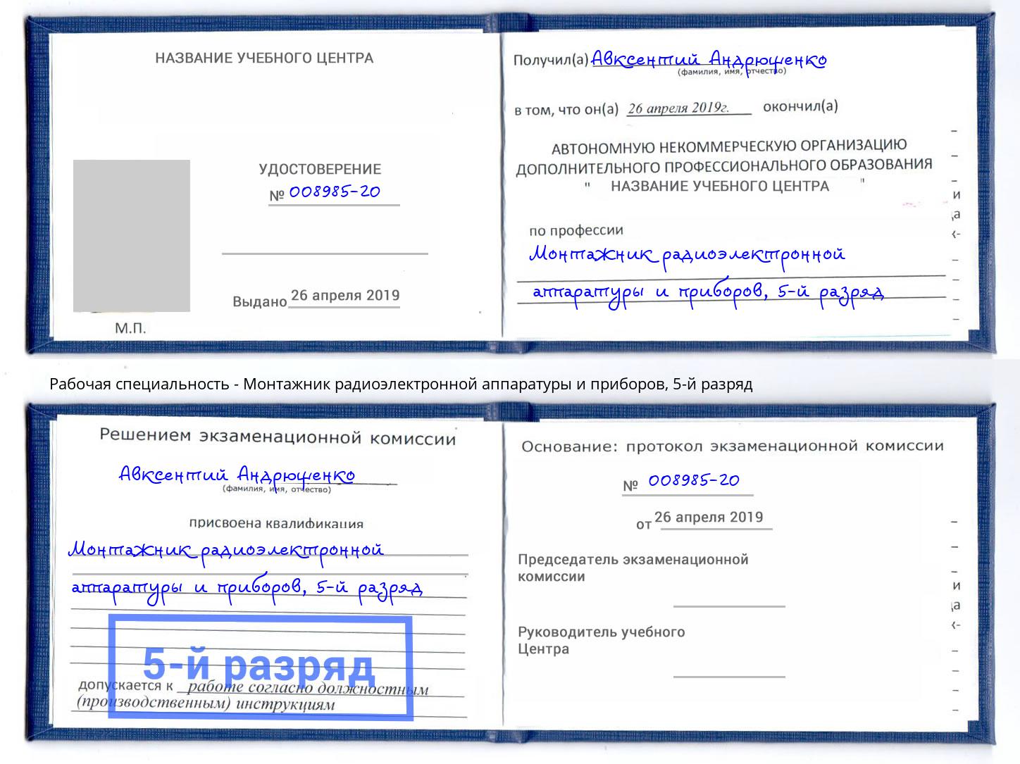 корочка 5-й разряд Монтажник радиоэлектронной аппаратуры и приборов Грязи