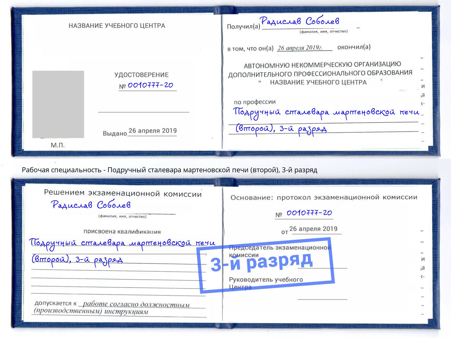 корочка 3-й разряд Подручный сталевара мартеновской печи (второй) Грязи