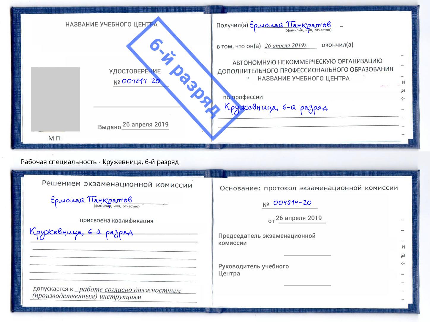 корочка 6-й разряд Кружевница Грязи