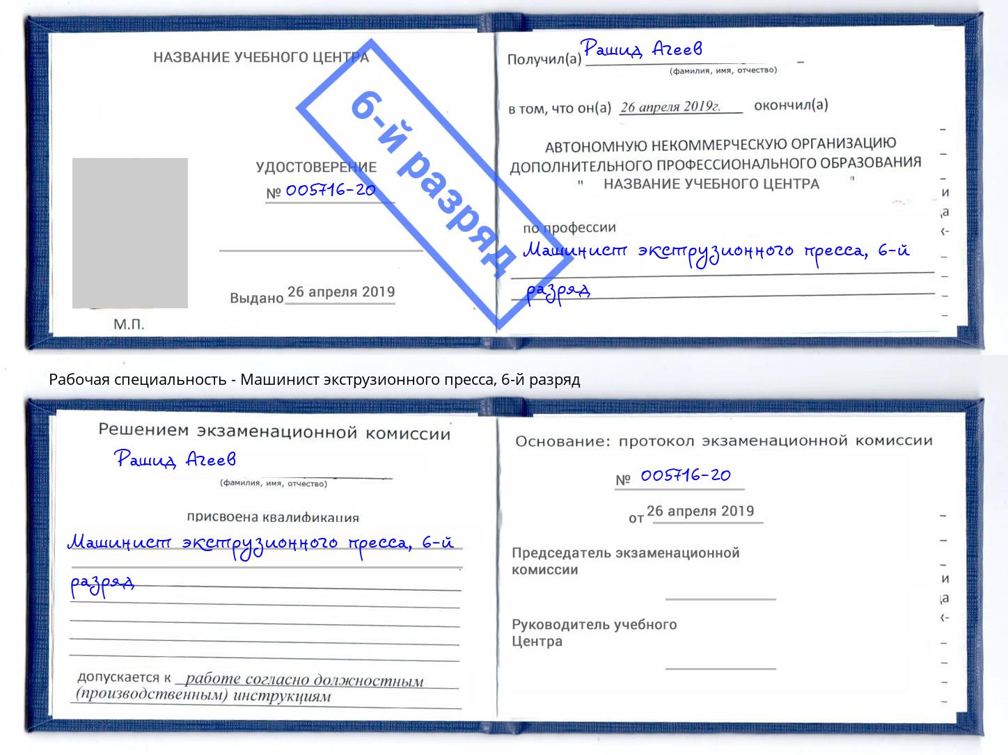 корочка 6-й разряд Машинист экструзионного пресса Грязи