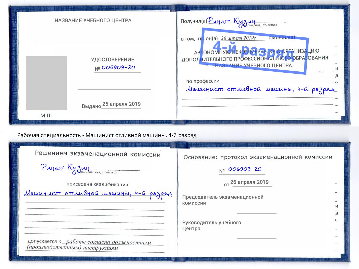 корочка 4-й разряд Машинист отливной машины Грязи