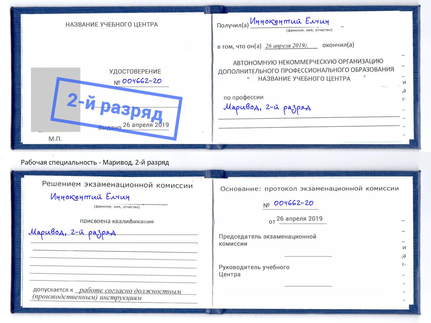 корочка 2-й разряд Маривод Грязи