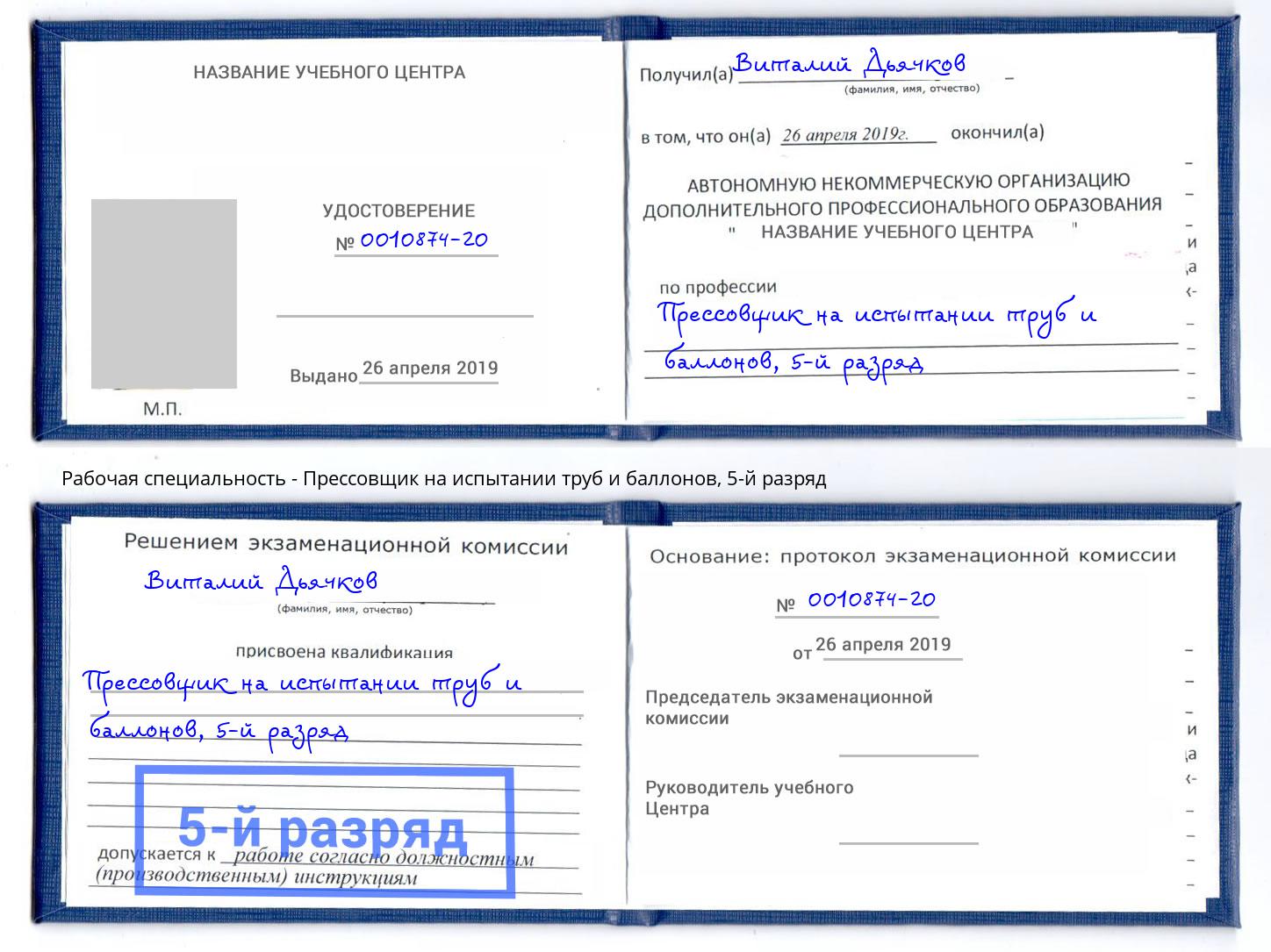 корочка 5-й разряд Прессовщик на испытании труб и баллонов Грязи