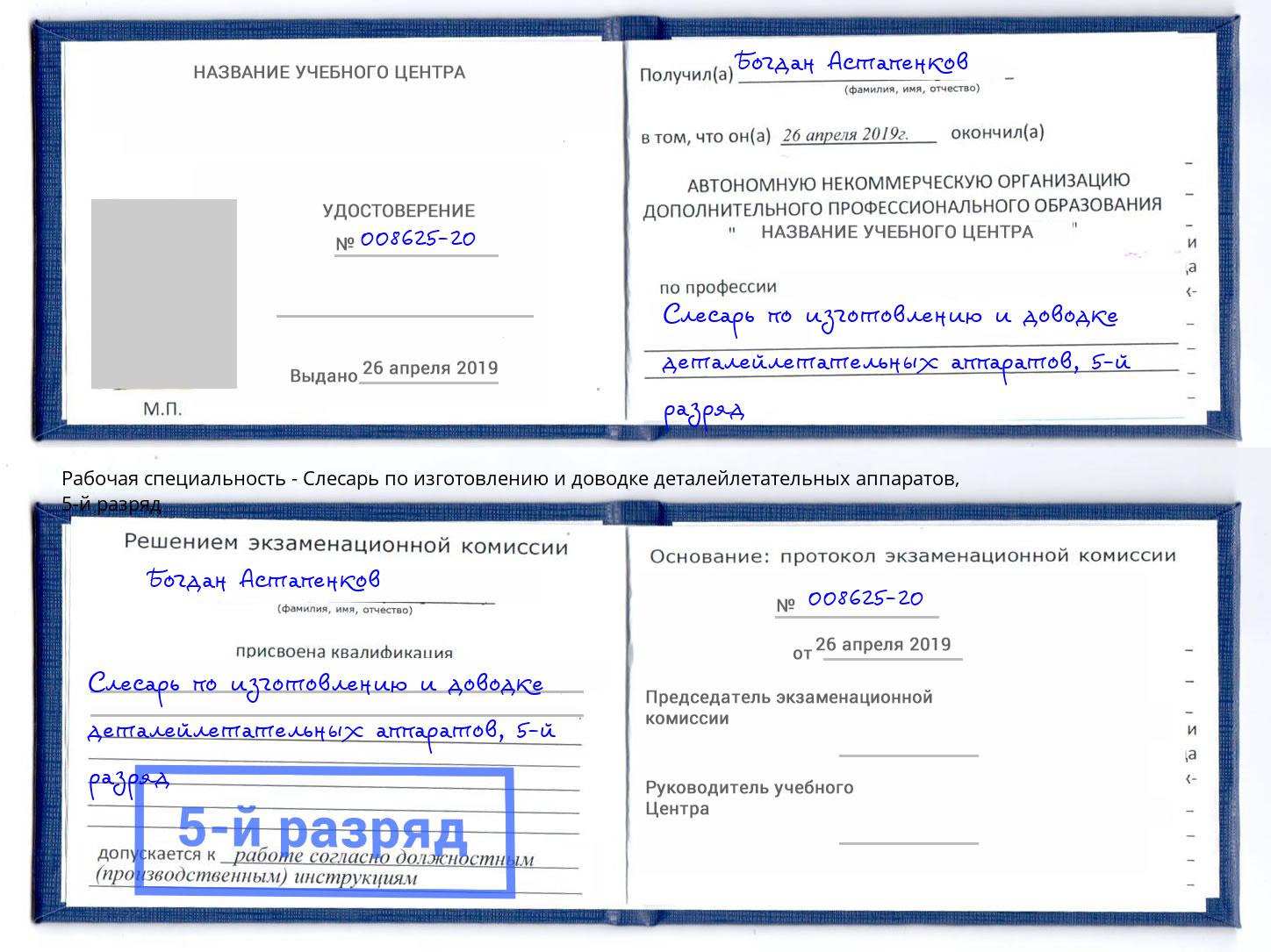 корочка 5-й разряд Слесарь по изготовлению и доводке деталейлетательных аппаратов Грязи