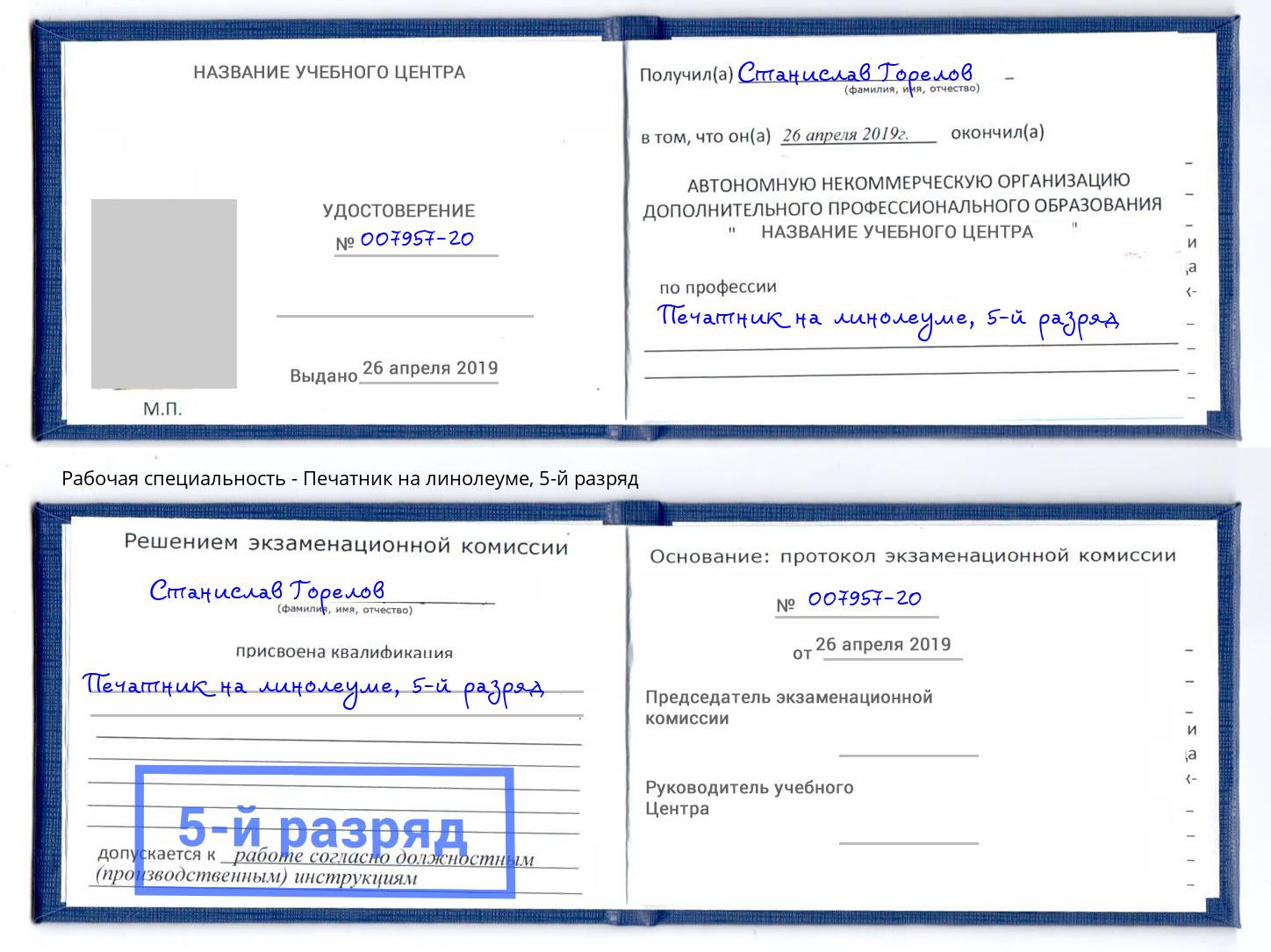 корочка 5-й разряд Печатник на линолеуме Грязи