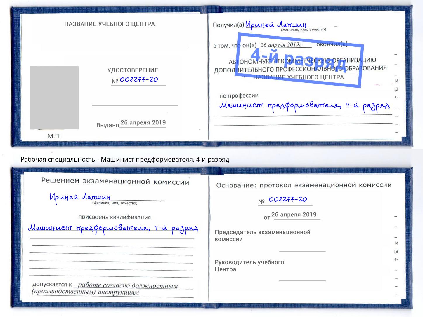корочка 4-й разряд Машинист предформователя Грязи