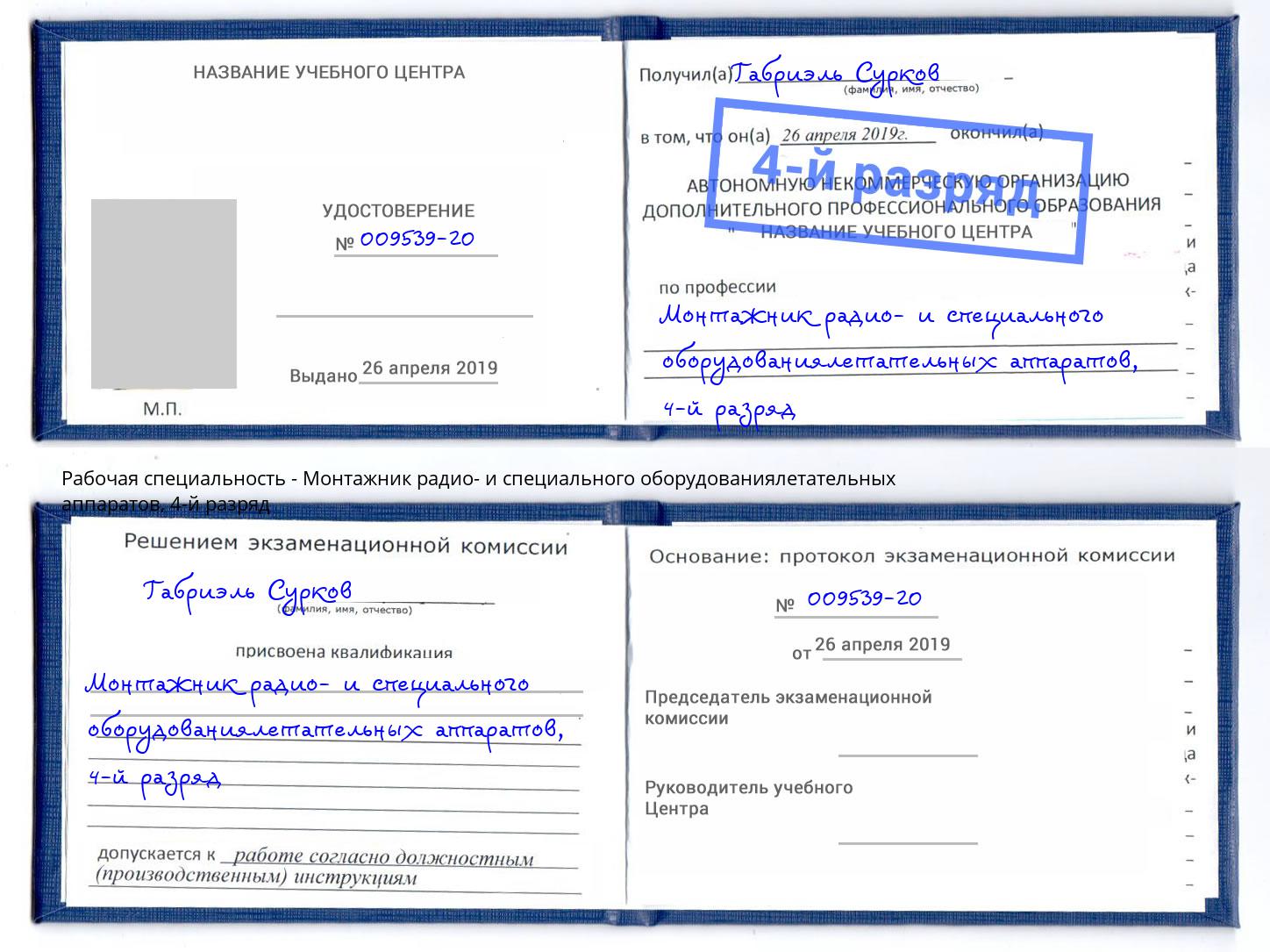 корочка 4-й разряд Монтажник радио- и специального оборудованиялетательных аппаратов Грязи