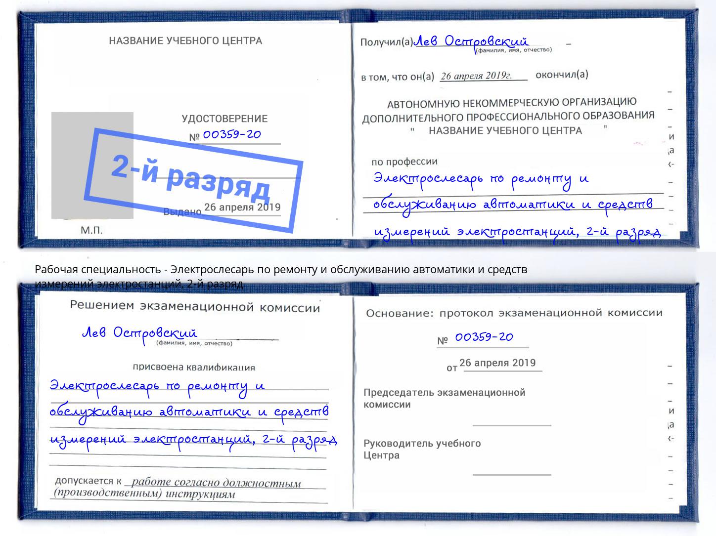 корочка 2-й разряд Электрослесарь по ремонту и обслуживанию автоматики и средств измерений электростанций Грязи