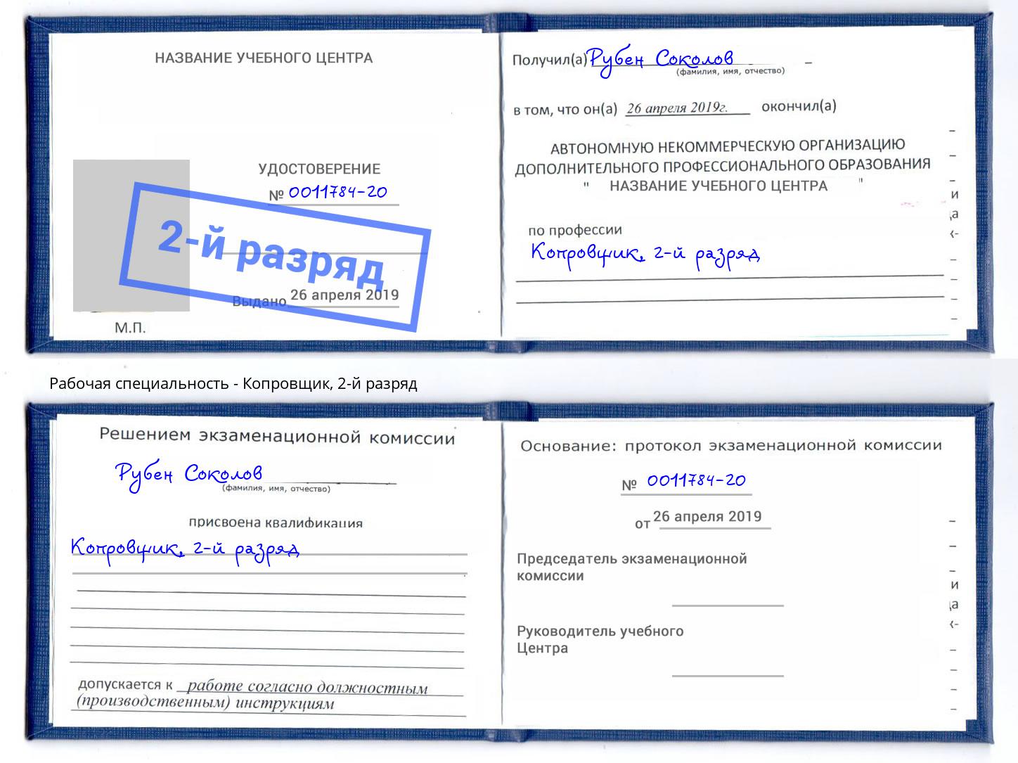 корочка 2-й разряд Копровщик Грязи