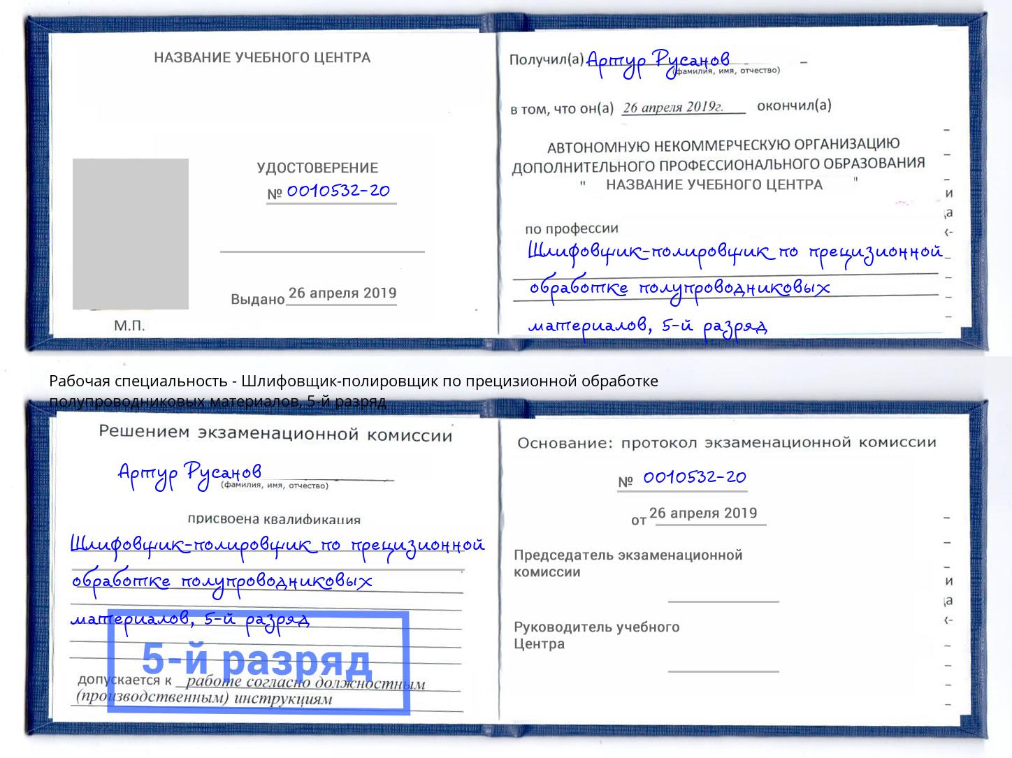 корочка 5-й разряд Шлифовщик-полировщик по прецизионной обработке полупроводниковых материалов Грязи