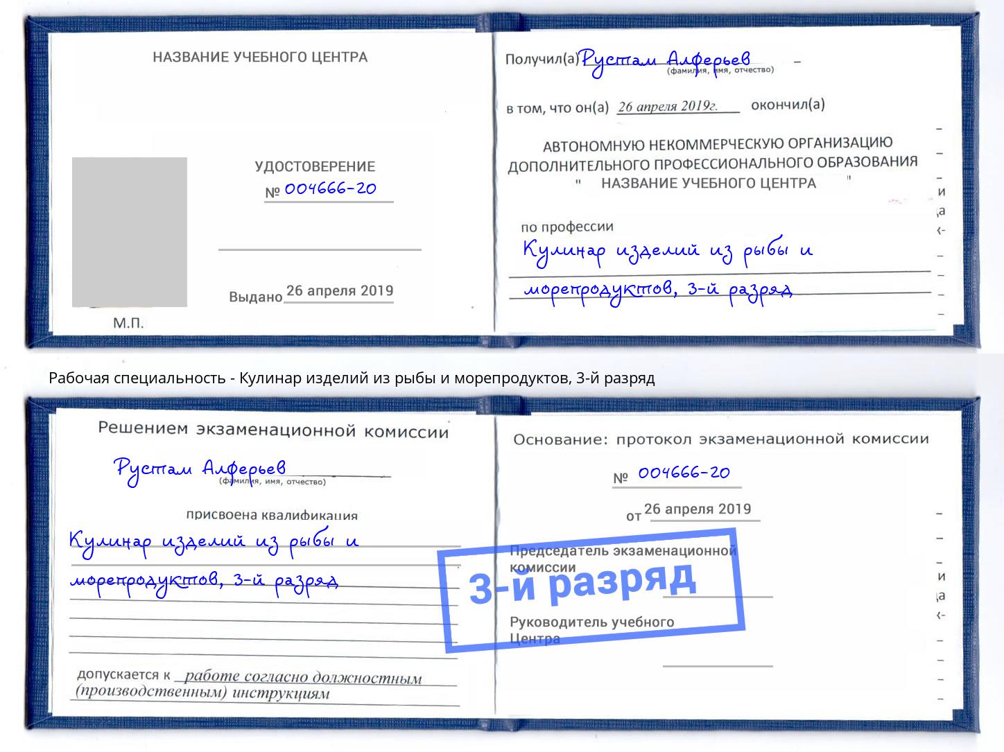 корочка 3-й разряд Кулинар изделий из рыбы и морепродуктов Грязи