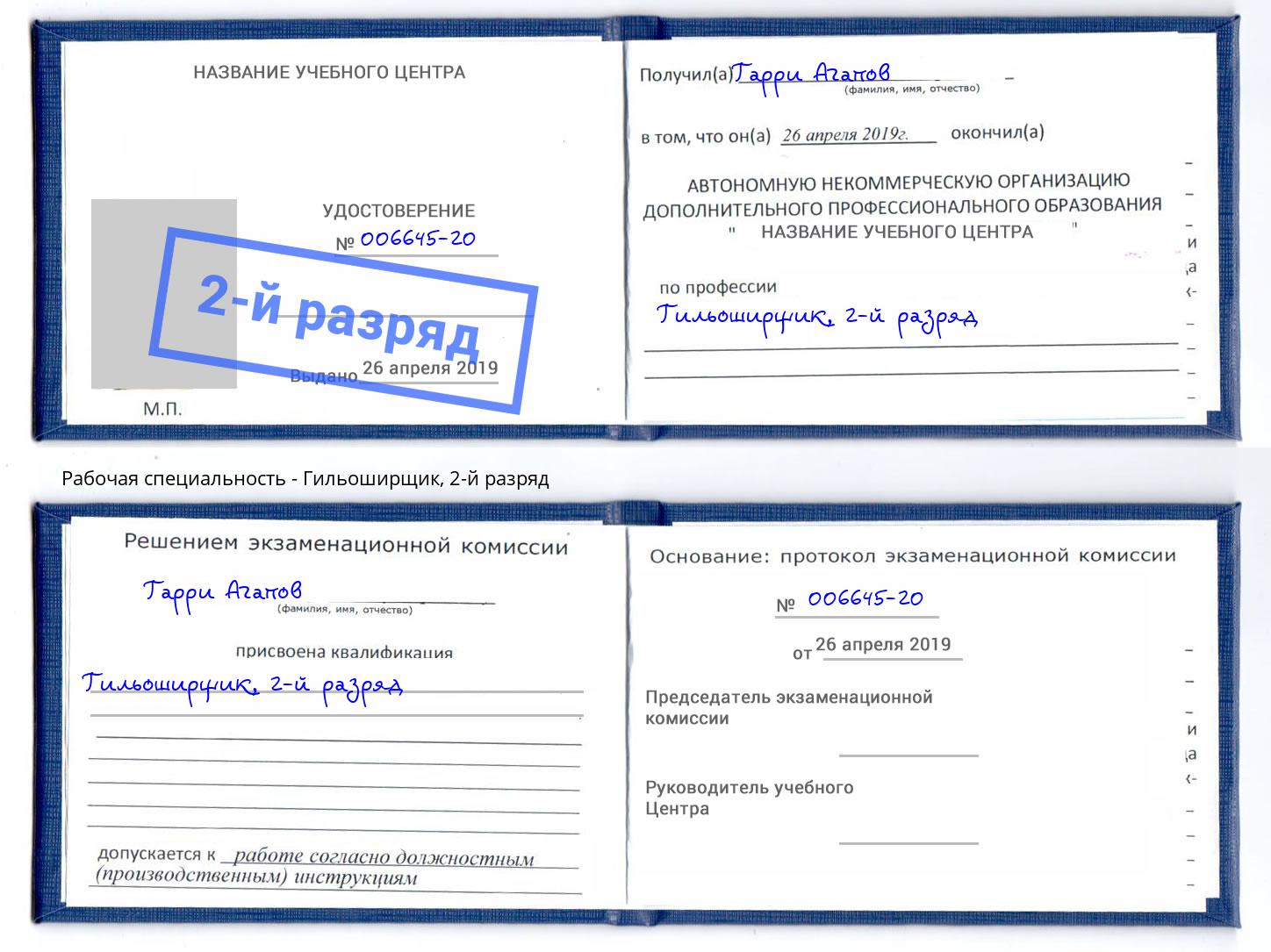 корочка 2-й разряд Гильоширщик Грязи