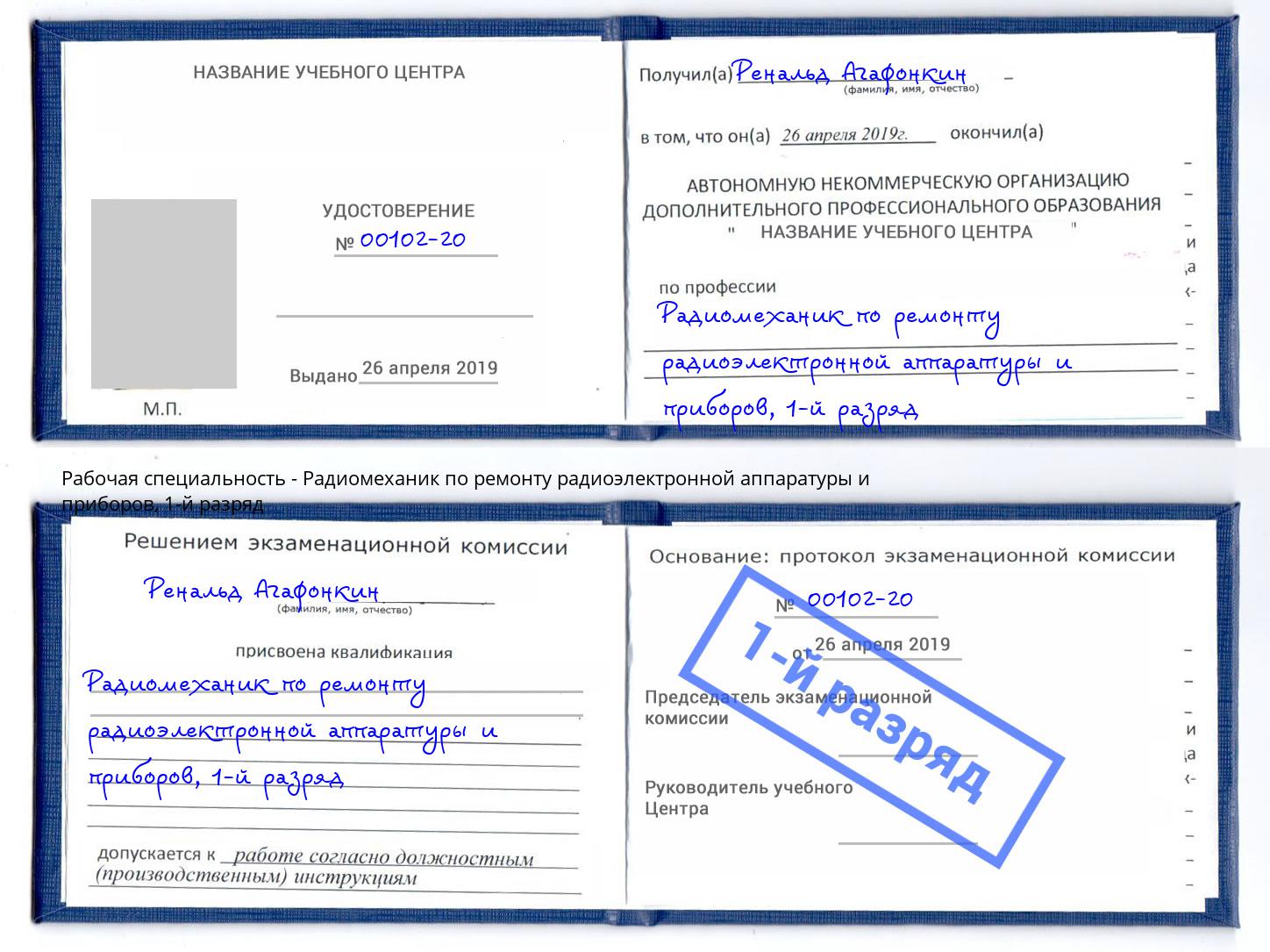 корочка 1-й разряд Радиомеханик по ремонту радиоэлектронной аппаратуры и приборов Грязи