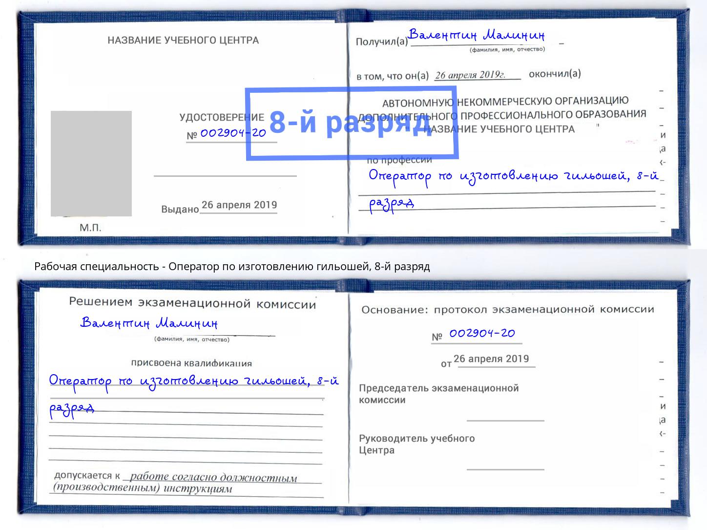 корочка 8-й разряд Оператор по изготовлению гильошей Грязи