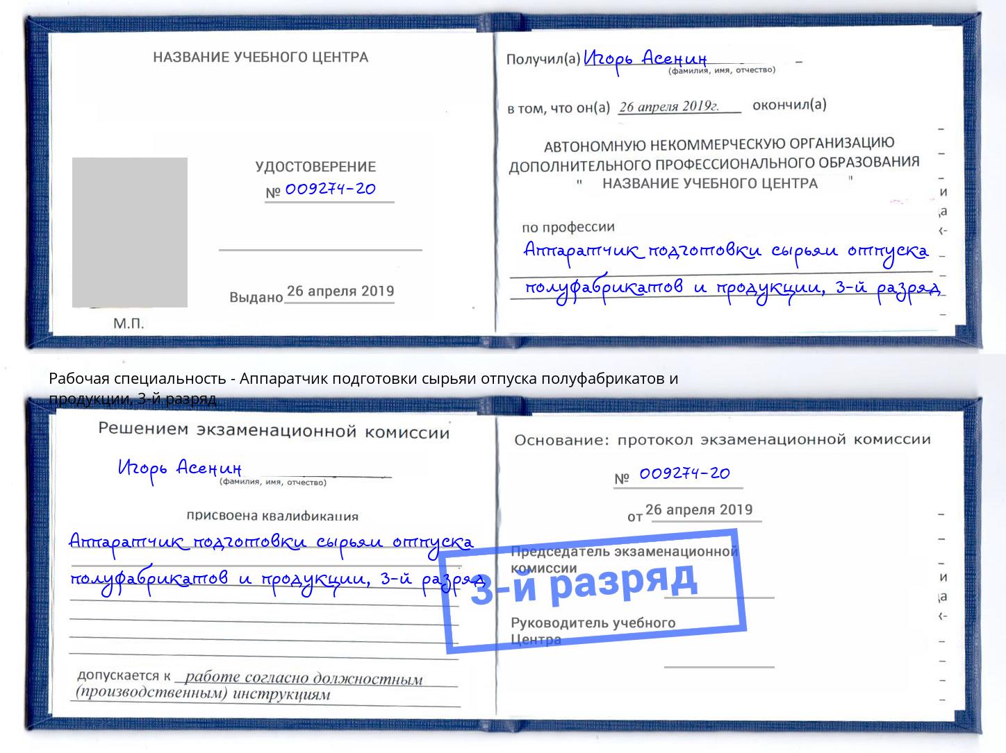 корочка 3-й разряд Аппаратчик подготовки сырьяи отпуска полуфабрикатов и продукции Грязи