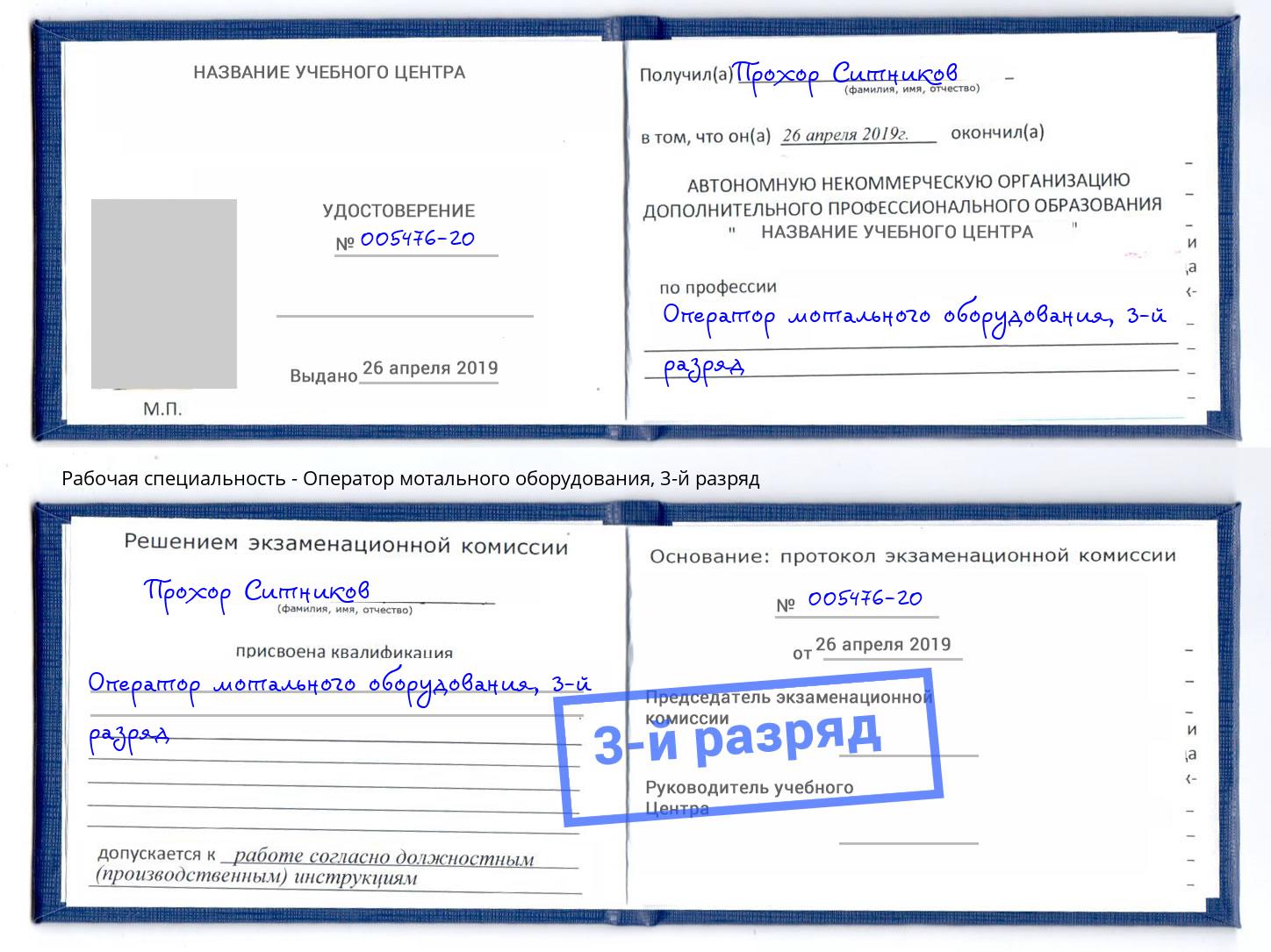 корочка 3-й разряд Оператор мотального оборудования Грязи