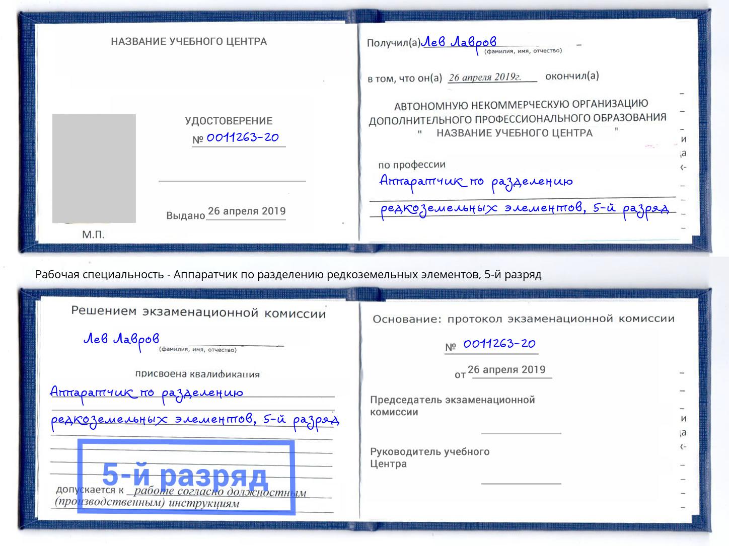 корочка 5-й разряд Аппаратчик по разделению редкоземельных элементов Грязи