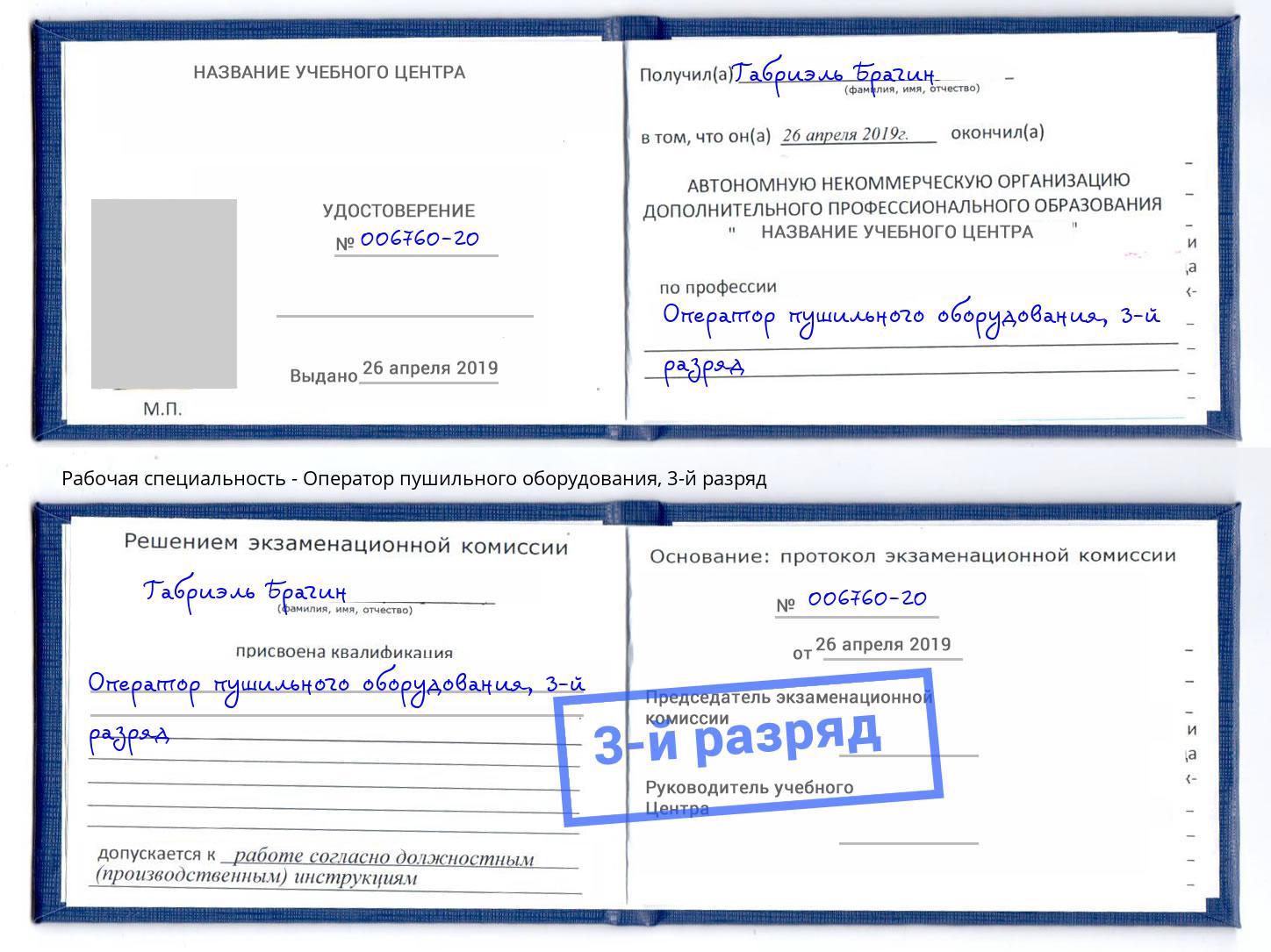 корочка 3-й разряд Оператор пушильного оборудования Грязи