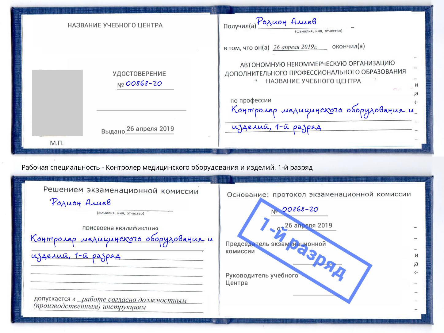 корочка 1-й разряд Контролер медицинского оборудования и изделий Грязи