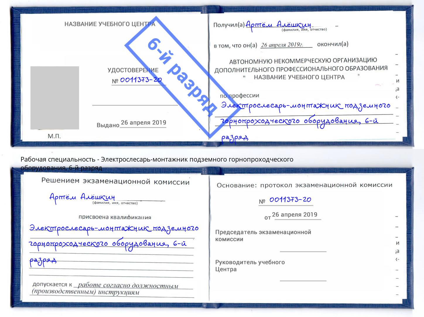 корочка 6-й разряд Электрослесарь-монтажник подземного горнопроходческого оборудования Грязи