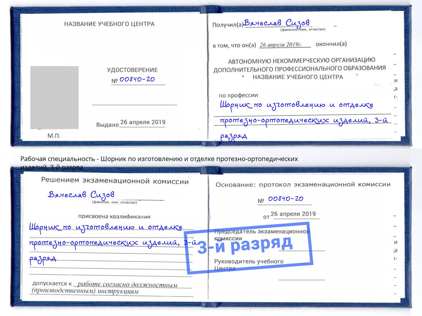 корочка 3-й разряд Шорник по изготовлению и отделке протезно-ортопедических изделий Грязи