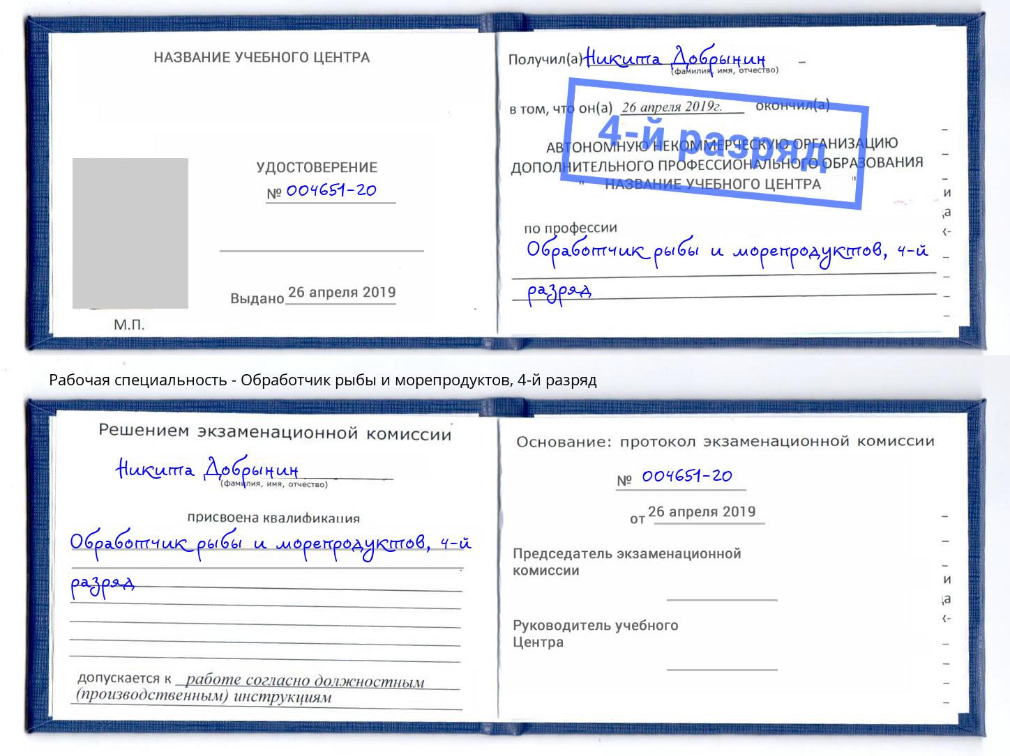 корочка 4-й разряд Обработчик рыбы и морепродуктов Грязи