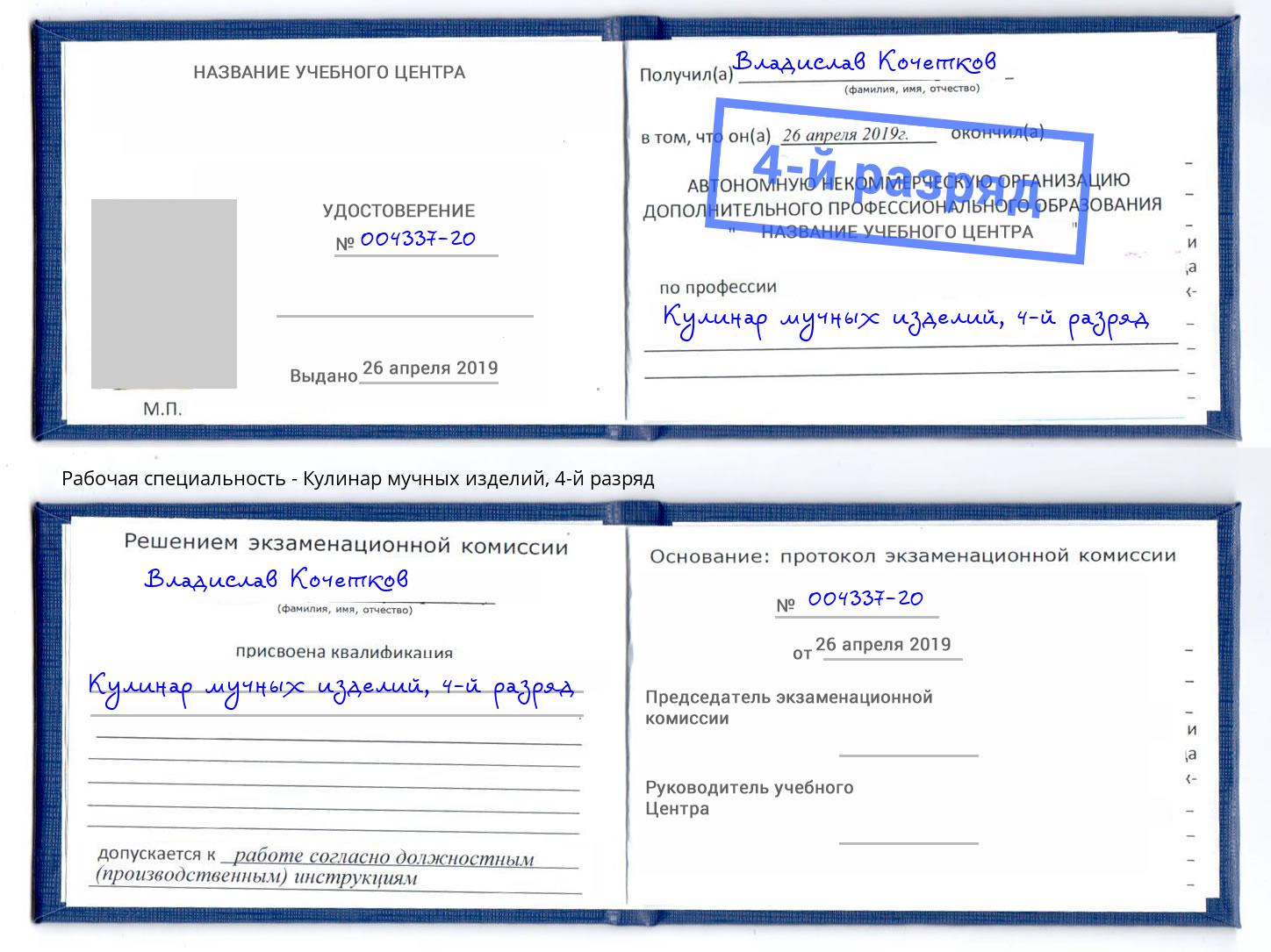 корочка 4-й разряд Кулинар мучных изделий Грязи
