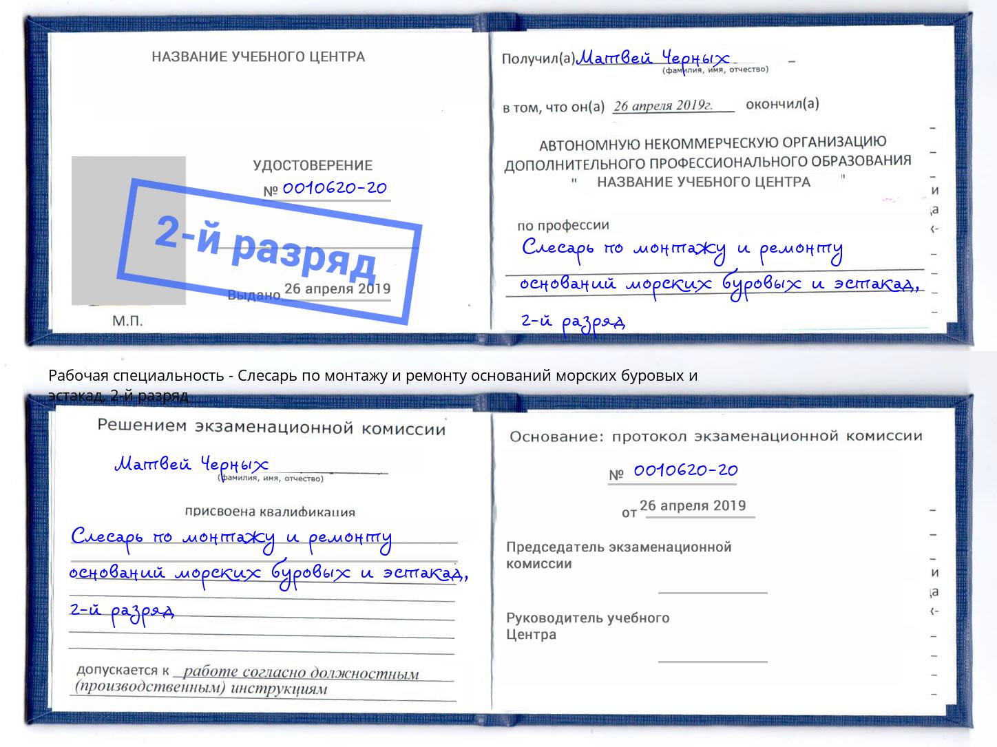 корочка 2-й разряд Слесарь по монтажу и ремонту оснований морских буровых и эстакад Грязи