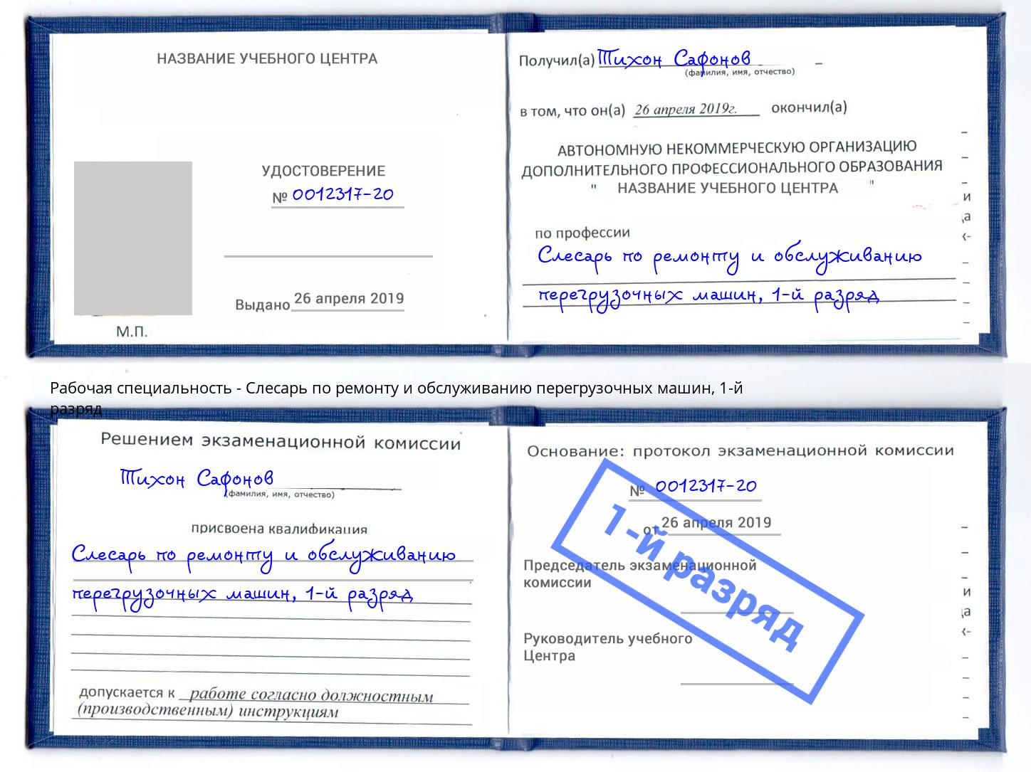 корочка 1-й разряд Слесарь по ремонту и обслуживанию перегрузочных машин Грязи