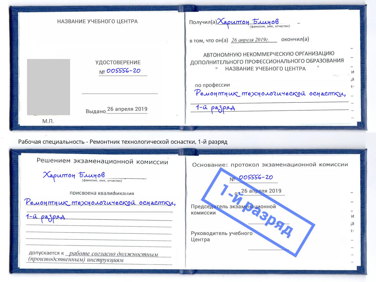 корочка 1-й разряд Ремонтник технологической оснастки Грязи