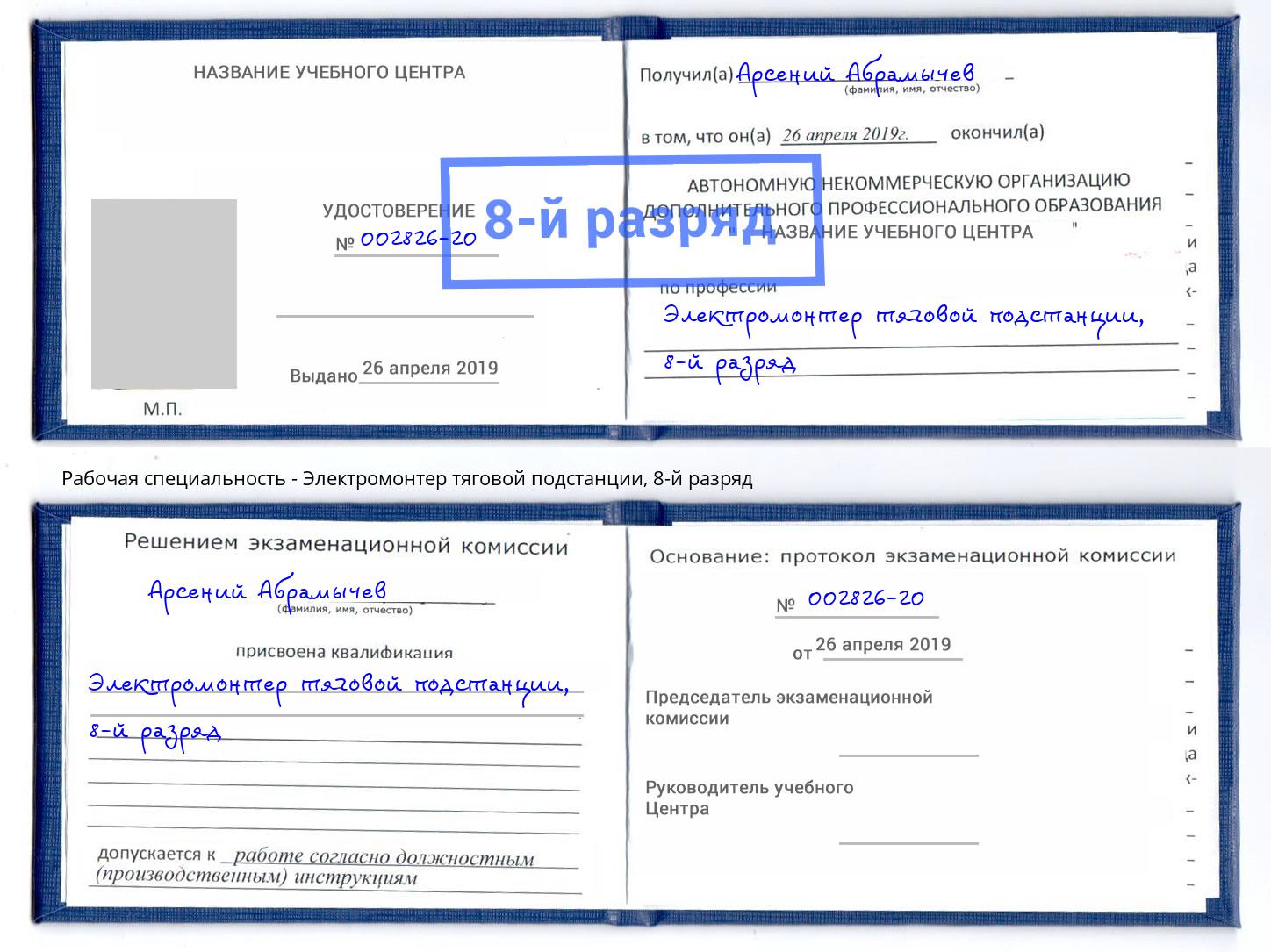 корочка 8-й разряд Электромонтер тяговой подстанции Грязи