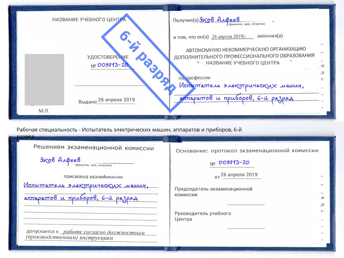 корочка 6-й разряд Испытатель электрических машин, аппаратов и приборов Грязи