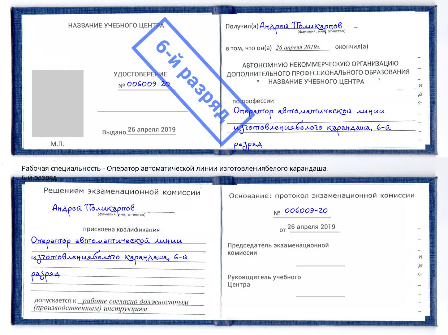 корочка 6-й разряд Оператор автоматической линии изготовлениябелого карандаша Грязи