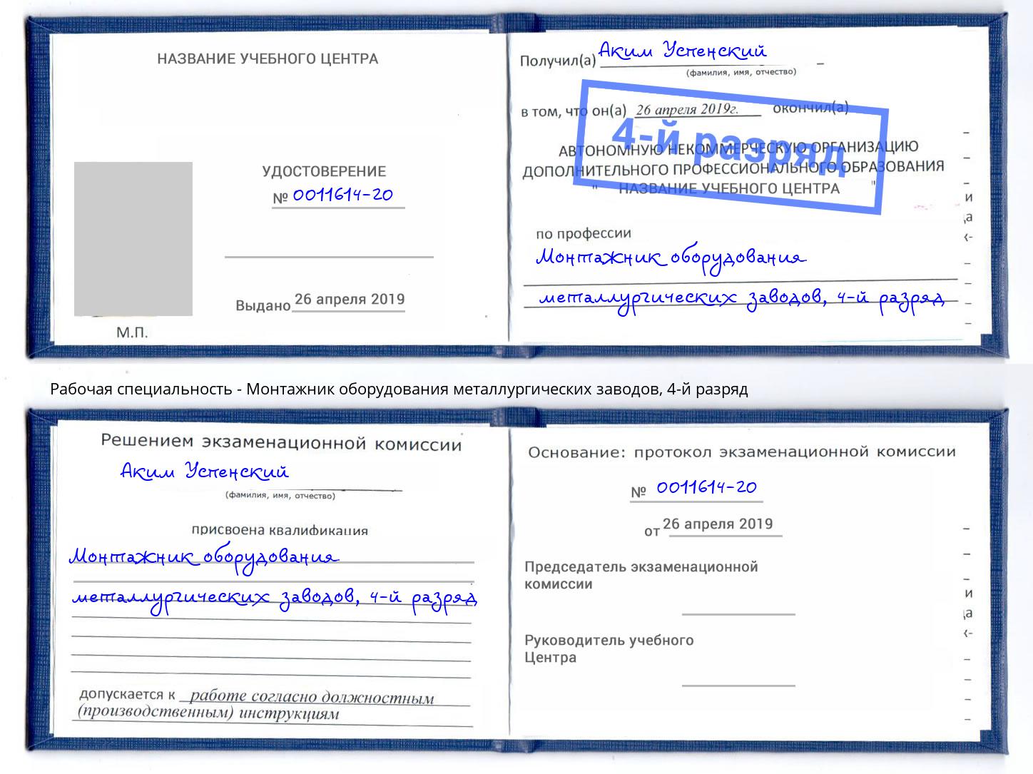корочка 4-й разряд Монтажник оборудования металлургических заводов Грязи