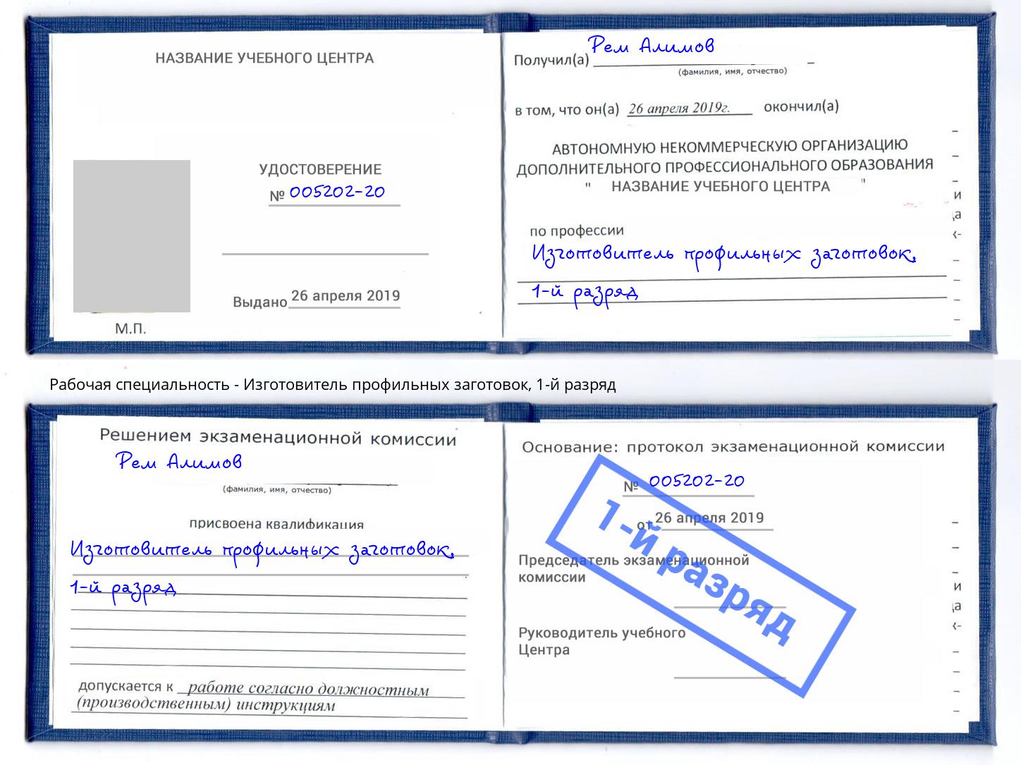 корочка 1-й разряд Изготовитель профильных заготовок Грязи