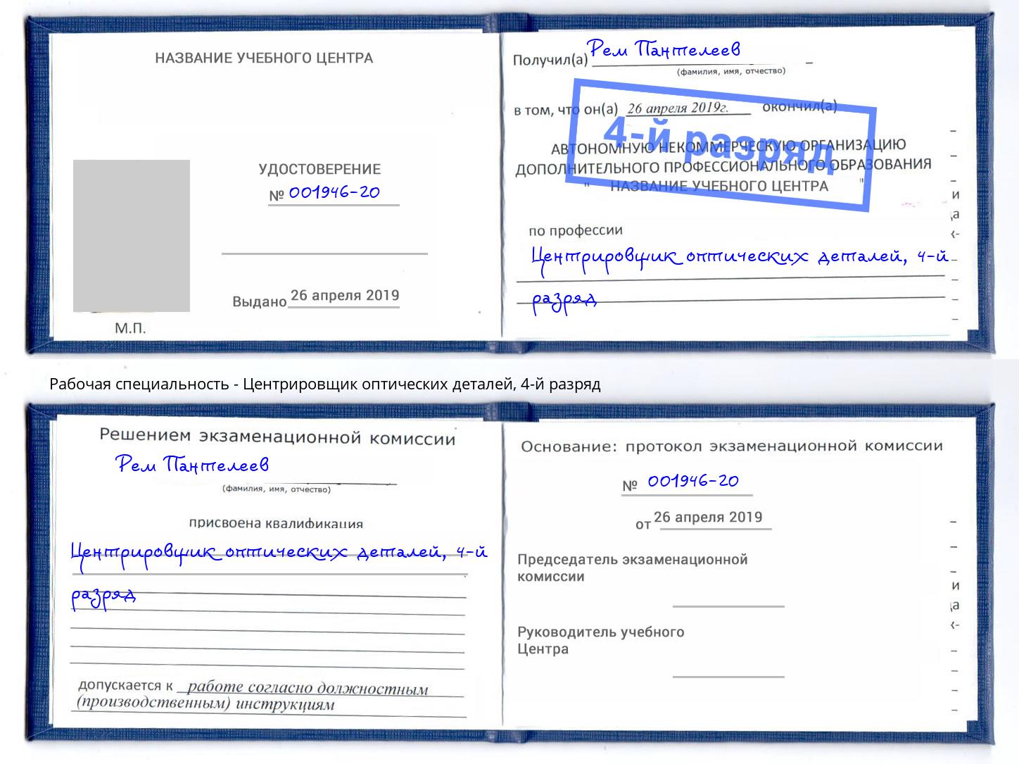 корочка 4-й разряд Центрировщик оптических деталей Грязи