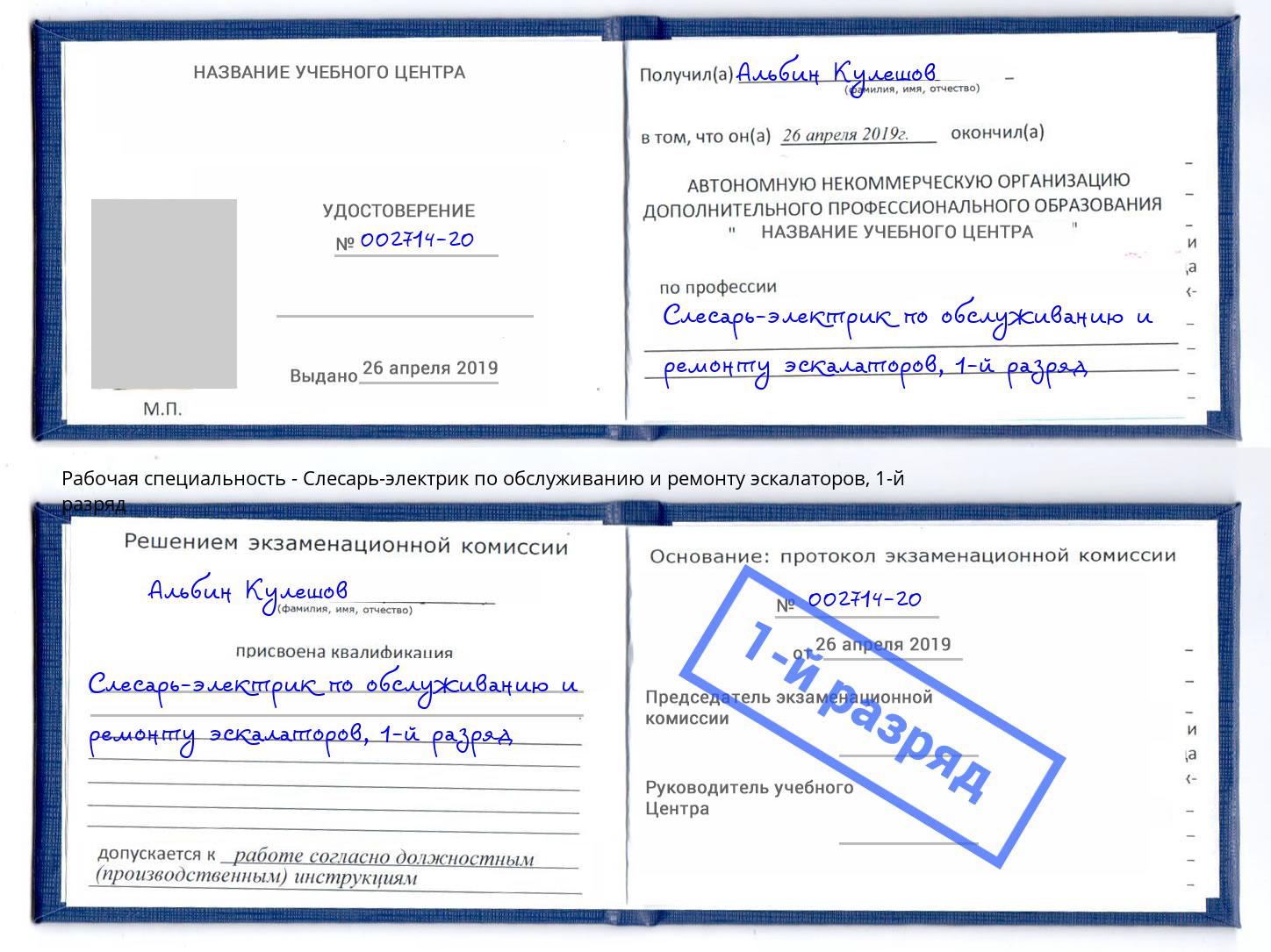 корочка 1-й разряд Слесарь-электрик по обслуживанию и ремонту эскалаторов Грязи