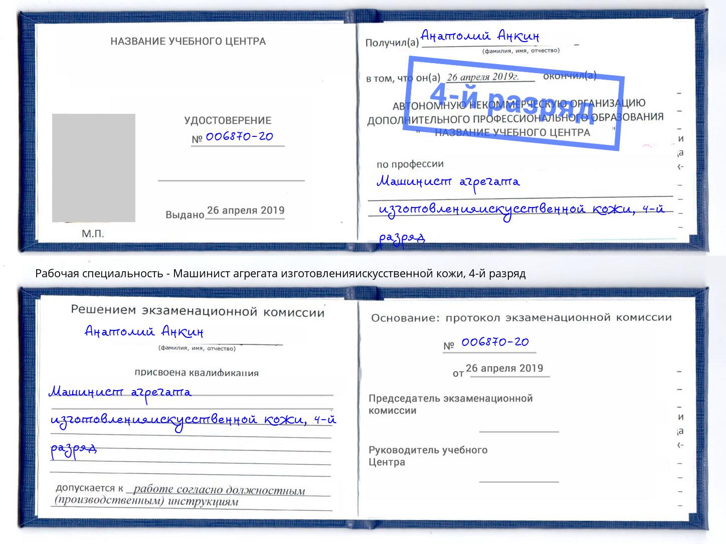 корочка 4-й разряд Машинист агрегата изготовленияискусственной кожи Грязи