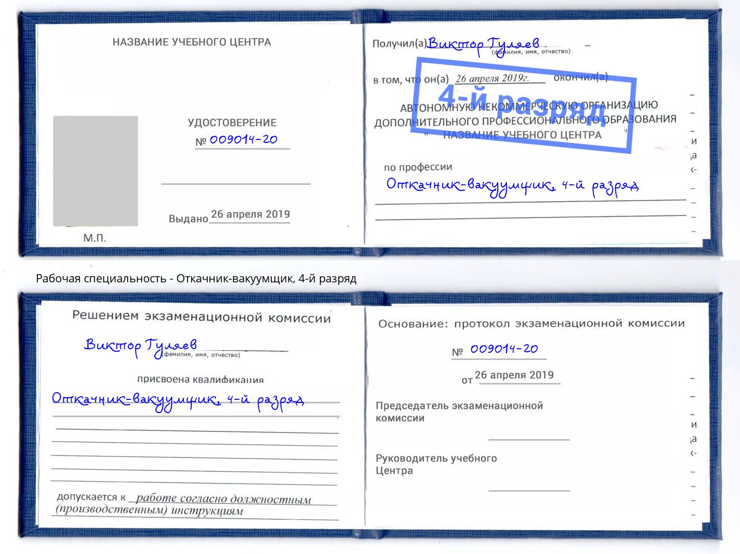 корочка 4-й разряд Откачник-вакуумщик Грязи