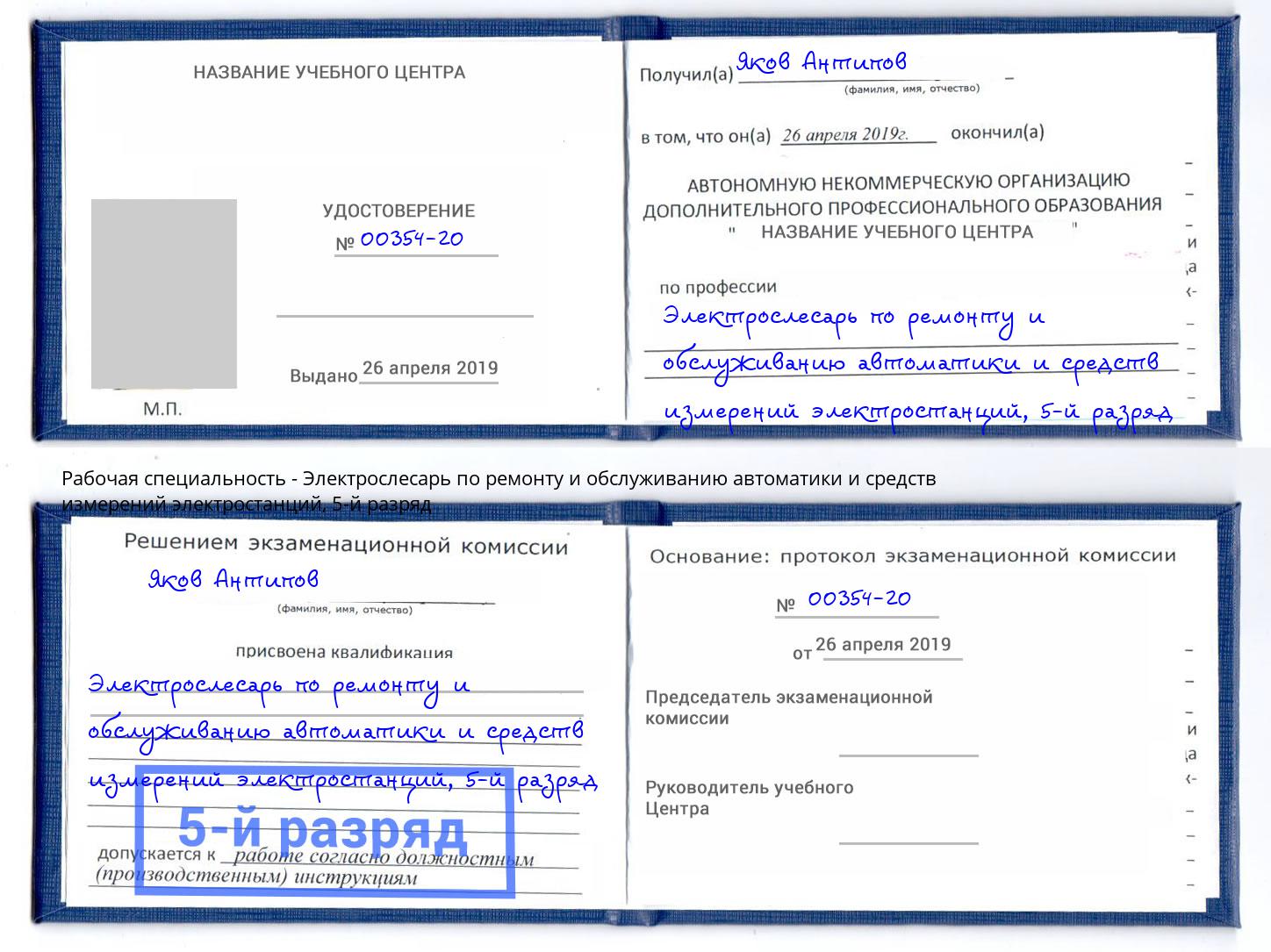 корочка 5-й разряд Электрослесарь по ремонту и обслуживанию автоматики и средств измерений электростанций Грязи