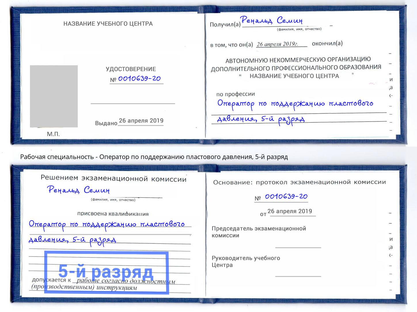 корочка 5-й разряд Оператор по поддержанию пластового давления Грязи