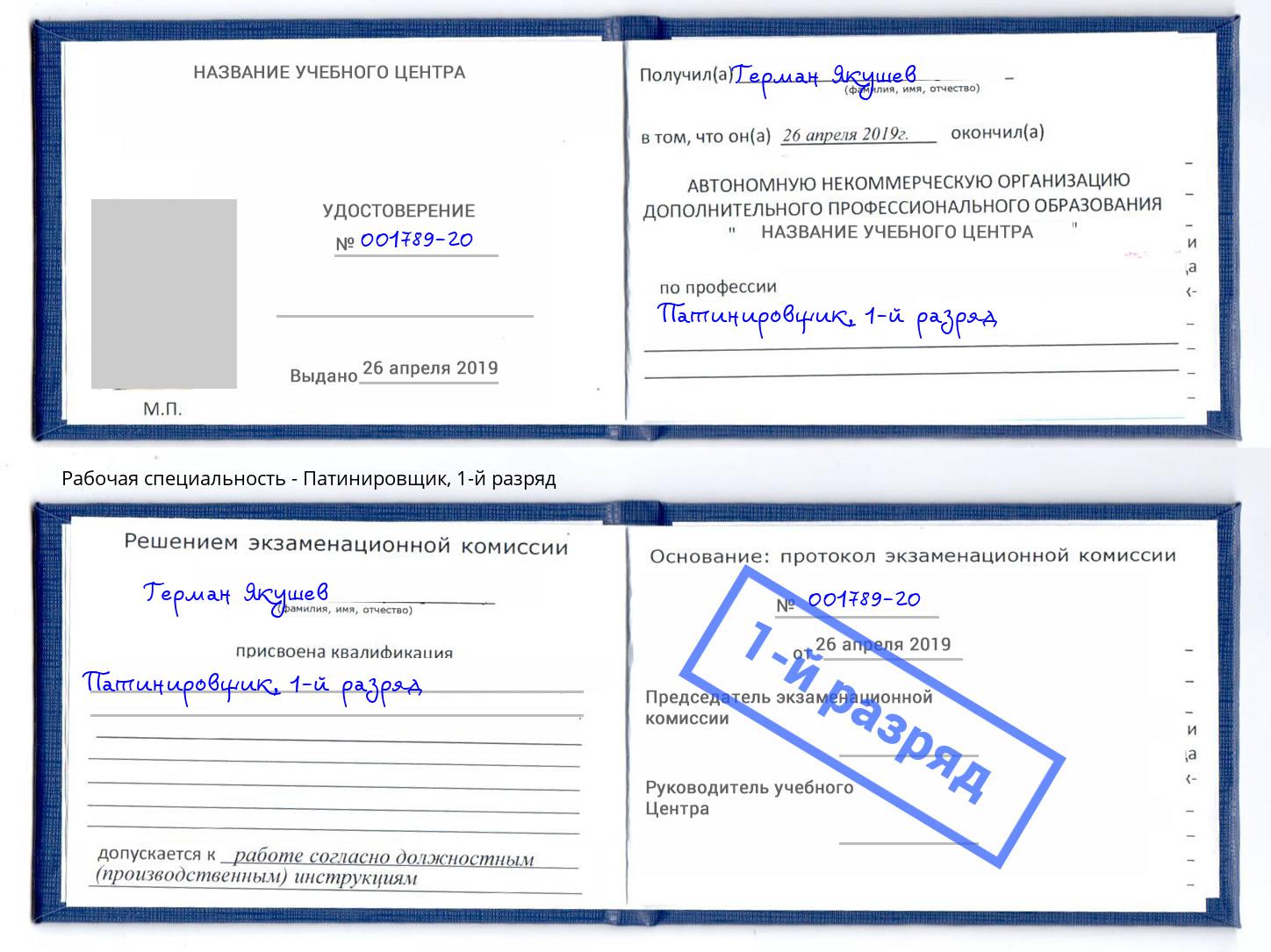 корочка 1-й разряд Патинировщик Грязи
