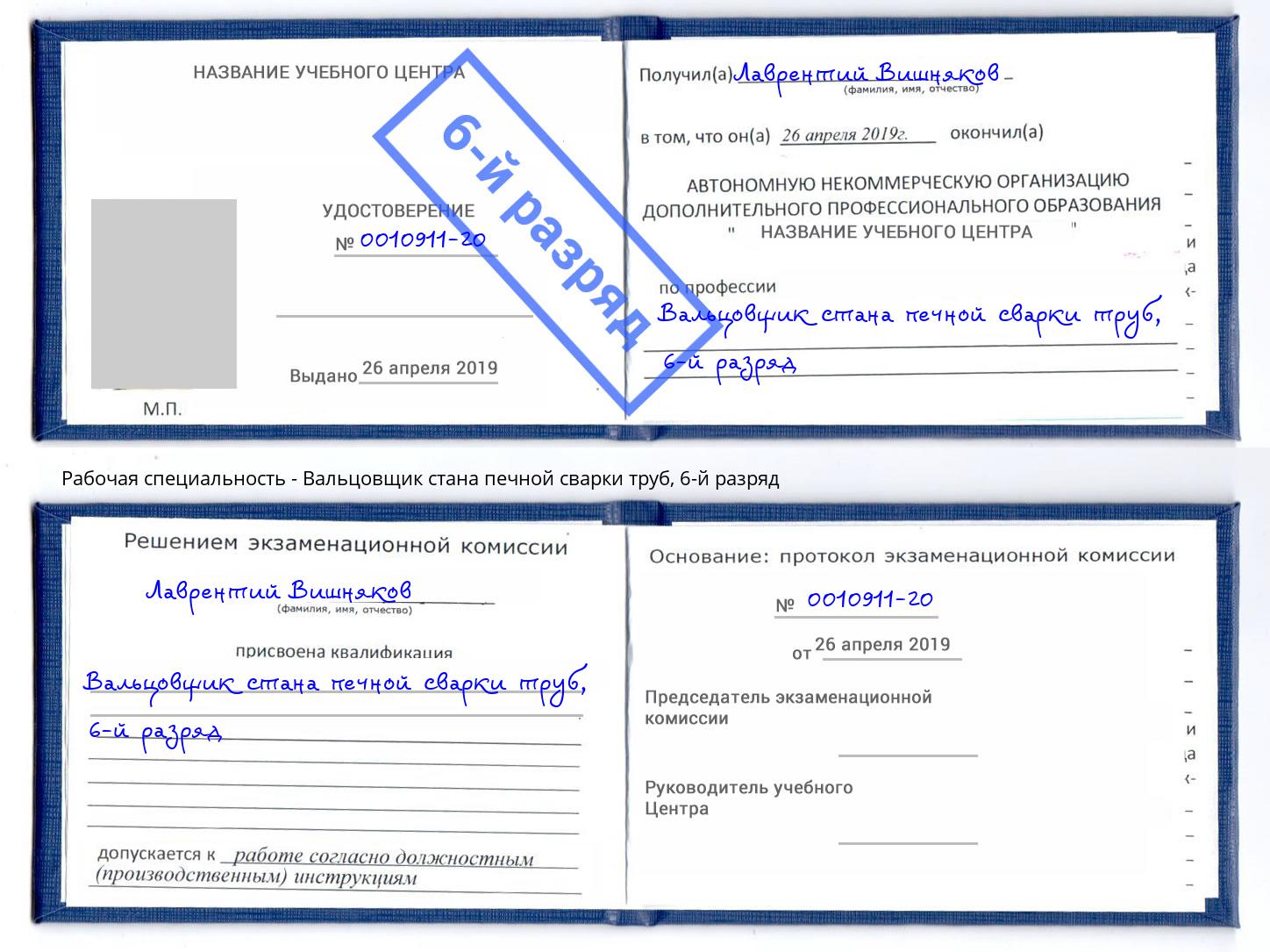 корочка 6-й разряд Вальцовщик стана печной сварки труб Грязи