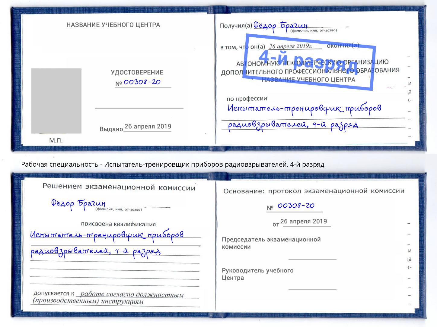 корочка 4-й разряд Испытатель-тренировщик приборов радиовзрывателей Грязи