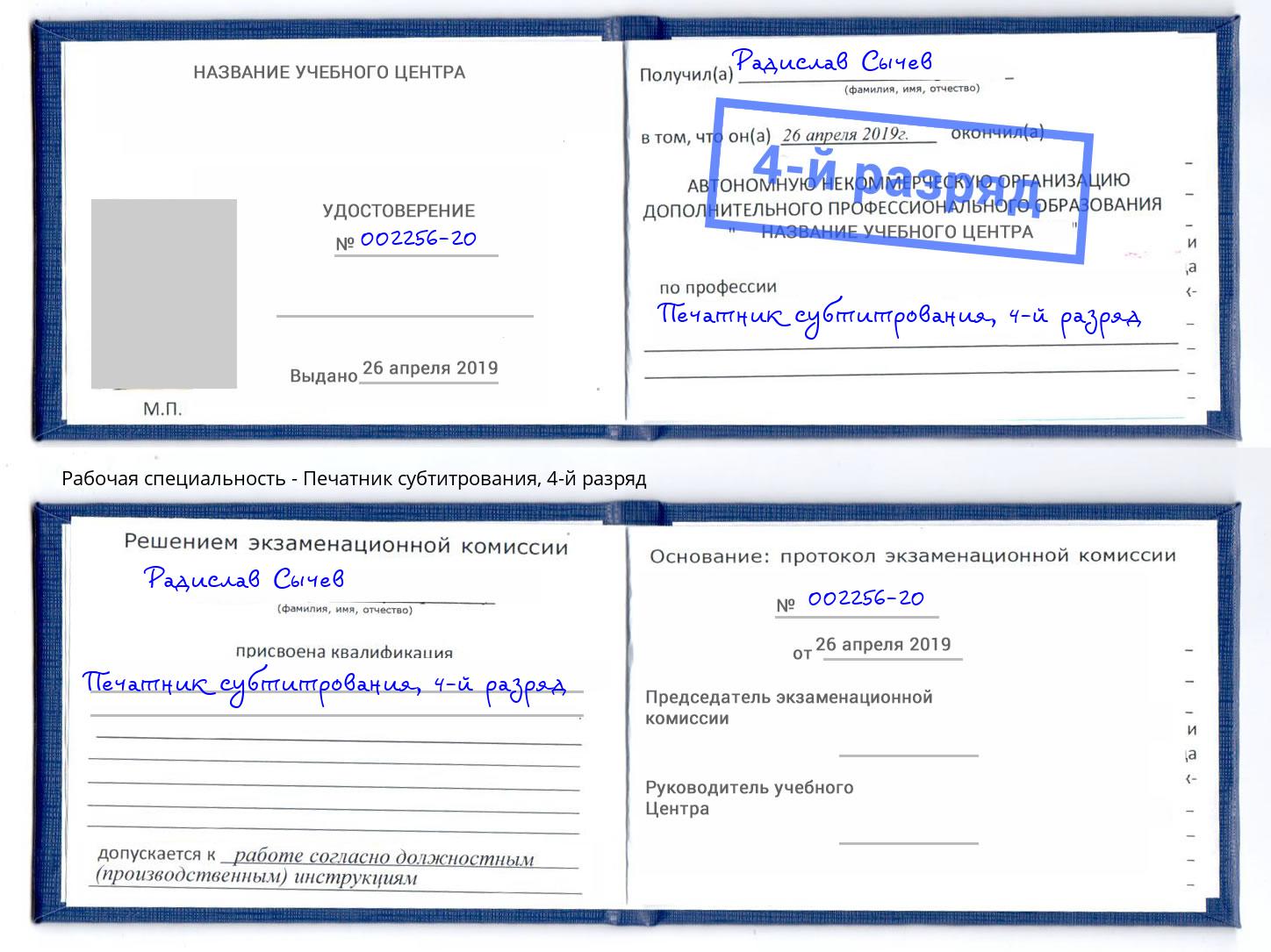 корочка 4-й разряд Печатник субтитрования Грязи