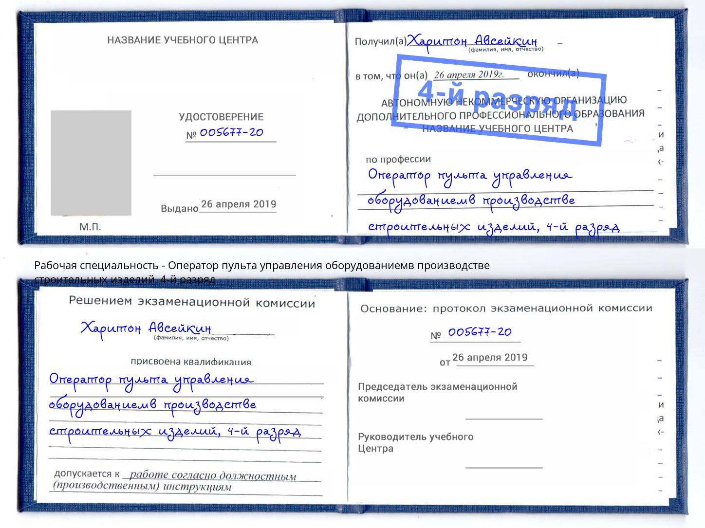 корочка 4-й разряд Оператор пульта управления оборудованиемв производстве строительных изделий Грязи