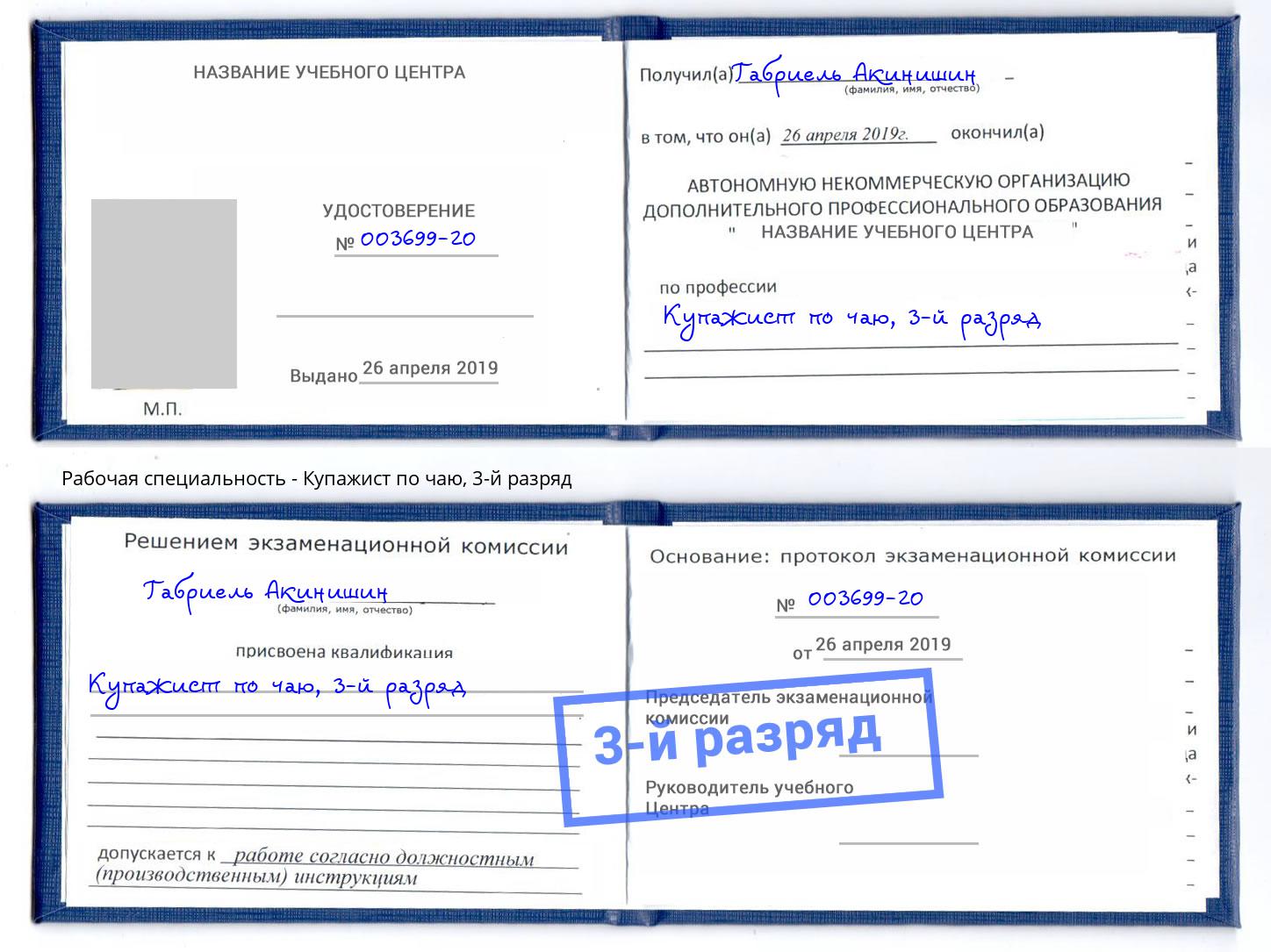 корочка 3-й разряд Купажист по чаю Грязи