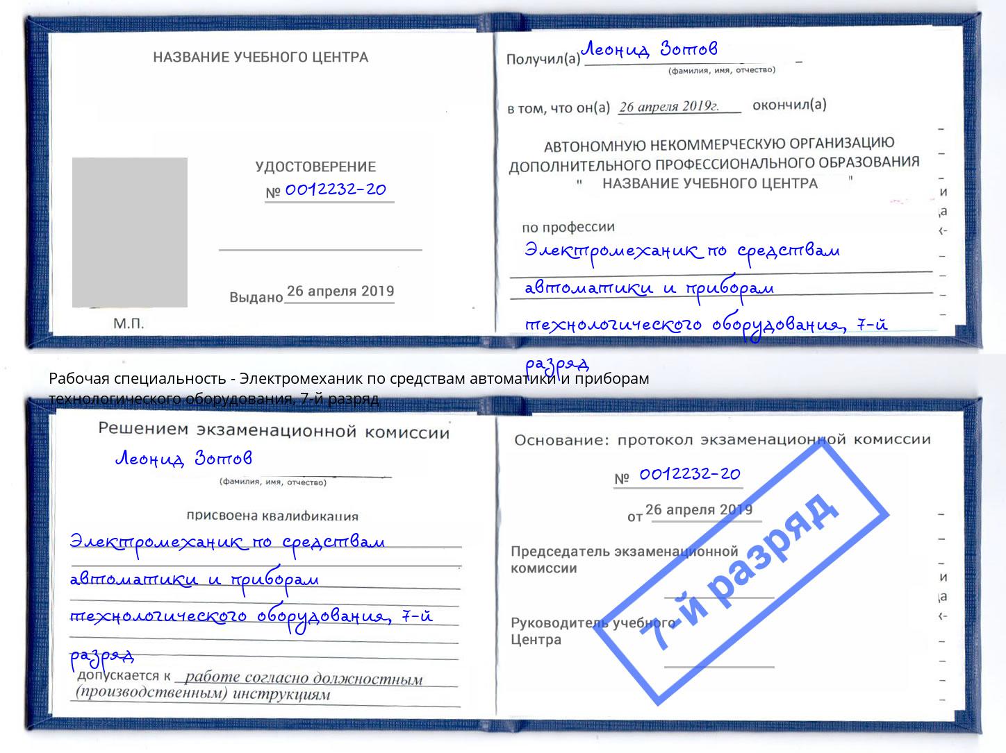 корочка 7-й разряд Электромеханик по средствам автоматики и приборам технологического оборудования Грязи