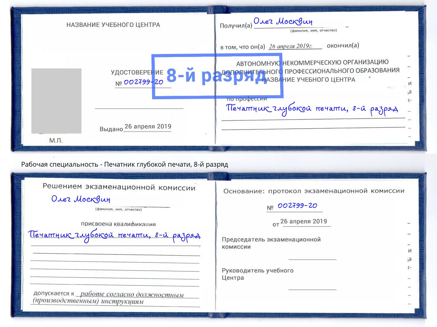 корочка 8-й разряд Печатник глубокой печати Грязи