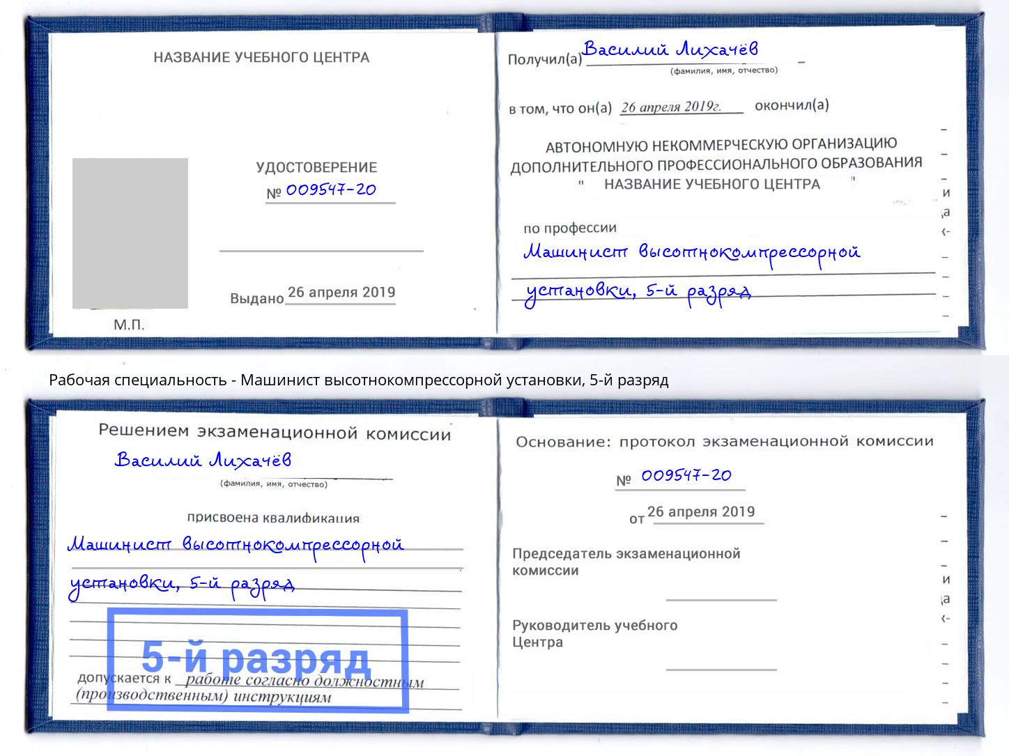 корочка 5-й разряд Машинист высотнокомпрессорной установки Грязи